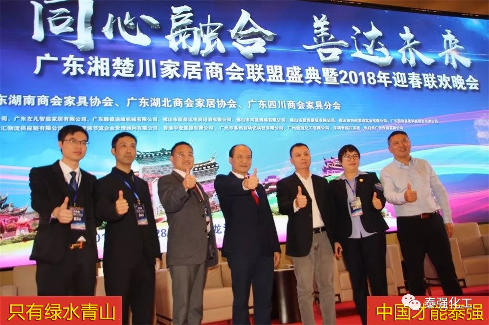 泰强化工受邀出席广东湘楚川家居商会联盟盛典暨2018迎春联欢晚会(图5)