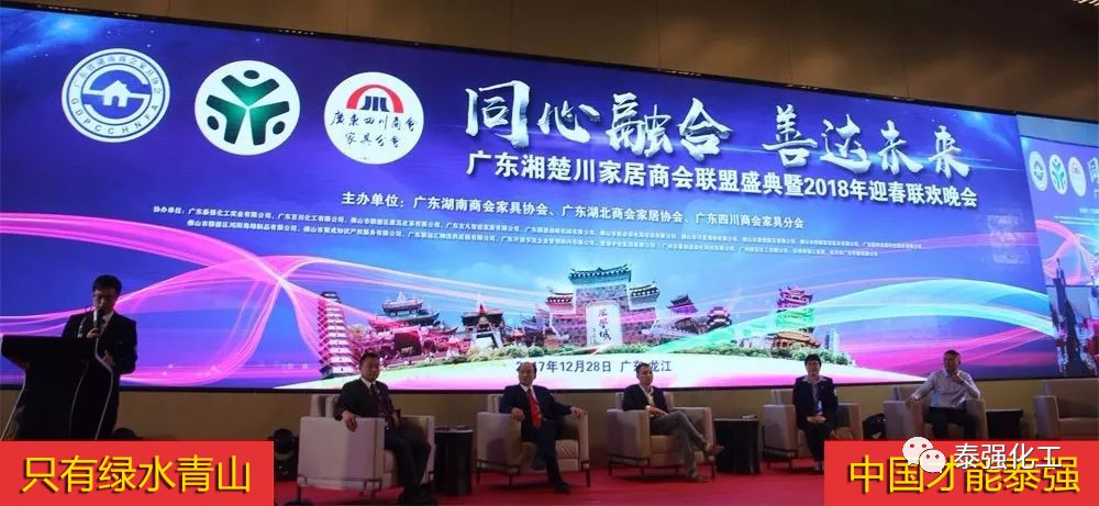 泰强化工受邀出席广东湘楚川家居商会联盟盛典暨2018迎春联欢晚会(图7)