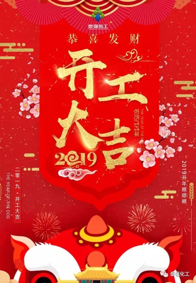 开工大吉！！！新年伊始，泰强2019全新出发！(图1)